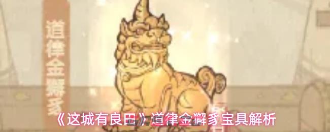 《这城有良田》道律金獬豸宝具解析