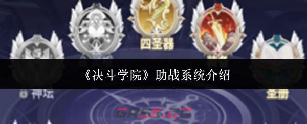 《决斗学院》助战系统介绍