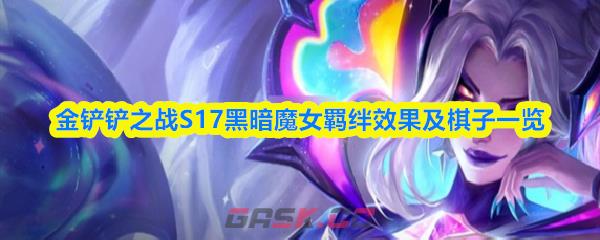 金铲铲之战S17黑暗魔女羁绊效果及棋子一览