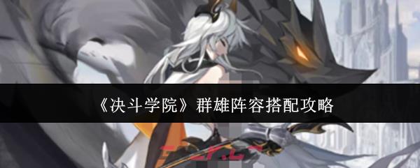 《决斗学院》群雄阵容搭配攻略-第1张-手游攻略-GASK