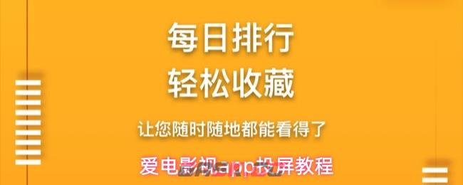 爱电影视app投屏教程-第1张-手游攻略-GASK