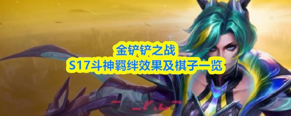 金铲铲之战S17斗神羁绊效果及棋子一览