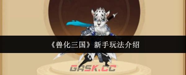 《兽化三国》新手玩法介绍