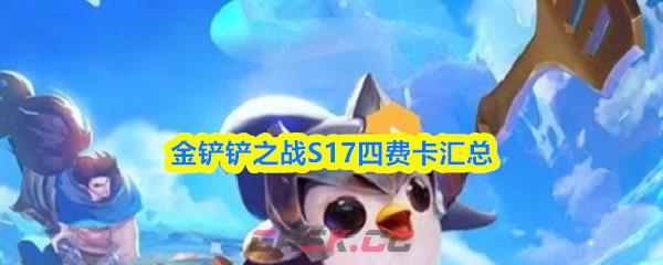 金铲铲之战S17四费卡汇总
