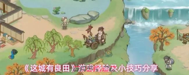 《这城有良田》游戏经验及小技巧分享