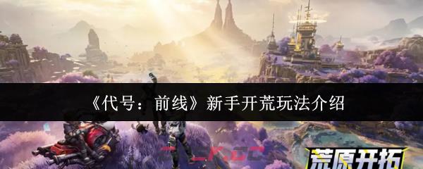 《代号：前线》新手开荒玩法介绍-第1张-手游攻略-GASK