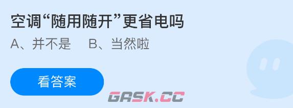 空调随用随开更省电吗