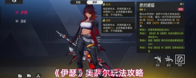 《伊瑟》奥萨尔玩法攻略