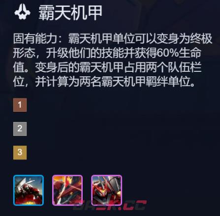 金铲铲之战S17霸天机甲羁绊效果一览-第2张-手游攻略-GASK