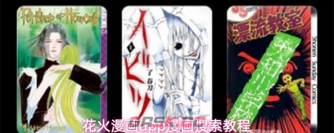 花火漫画app漫画搜索教程-第1张-手游攻略-GASK