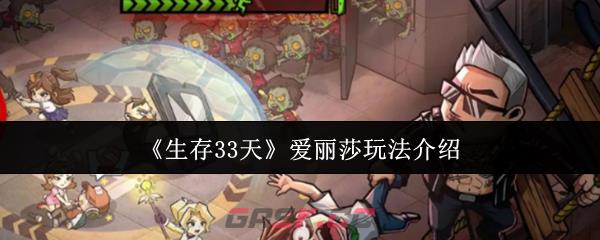 《生存33天》爱丽莎玩法介绍-第1张-手游攻略-GASK