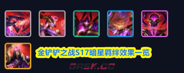 金铲铲之战S17暗星羁绊效果一览