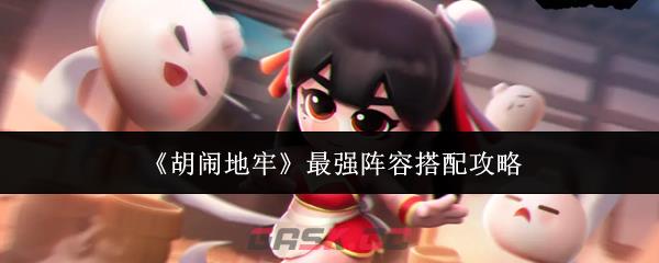 《胡闹地牢》最强阵容搭配攻略-第1张-手游攻略-GASK