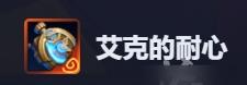 金铲铲之战艾克的耐心属性效果一览-第2张-手游攻略-GASK
