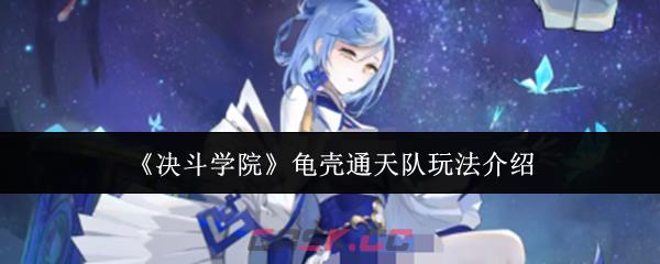 《决斗学院》龟壳通天队玩法介绍