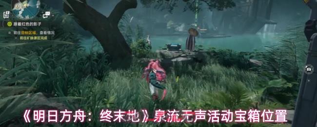 《明日方舟：终末地》泉流无声活动宝箱位置
