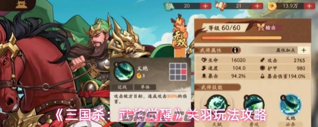 《三国杀：武将觉醒》关羽玩法攻略