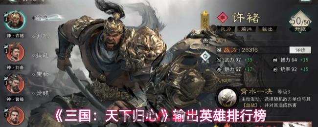 《三国：天下归心》输出英雄排行榜-第1张-手游攻略-GASK