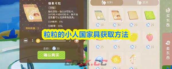 粒粒的小人国家具获取方法