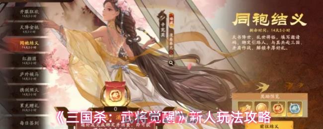 《三国杀：武将觉醒》新人玩法攻略-第1张-手游攻略-GASK