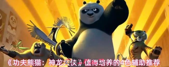 《功夫熊猫：神龙大侠》值得培养的4色辅助推荐