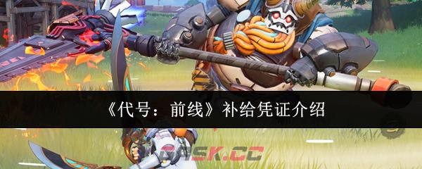 《代号：前线》补给凭证介绍-第1张-手游攻略-GASK