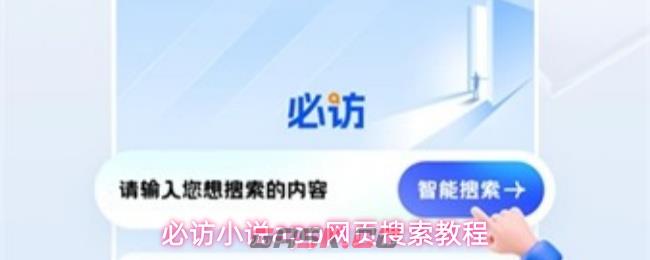 必访小说app网页搜索教程-第1张-手游攻略-GASK
