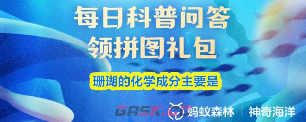 珊瑚的化学成分主要是