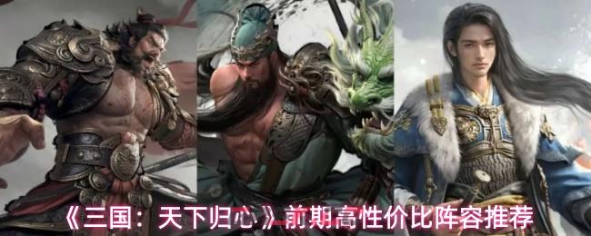 《三国：天下归心》前期高性价比阵容推荐