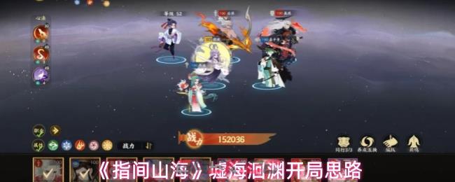 《指间山海》墟海洄渊开局思路-第1张-手游攻略-GASK