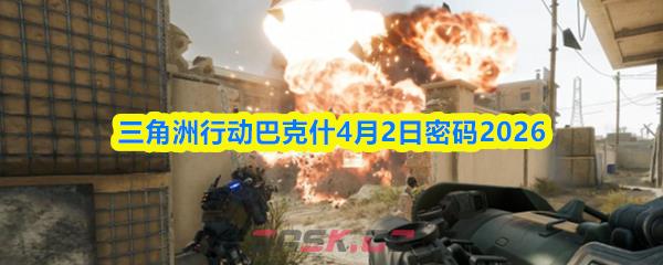 三角洲行动巴克什4月2日密码2026-第1张-手游攻略-GASK