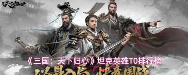 《三国：天下归心》坦克英雄T0排行榜-第1张-手游攻略-GASK