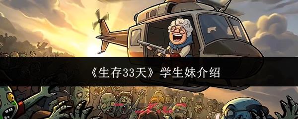 《生存33天》学生妹介绍-第1张-手游攻略-GASK