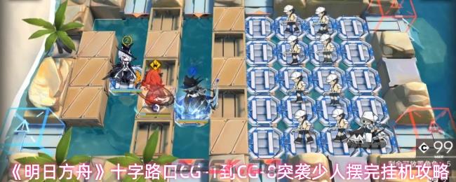 《明日方舟》十字路口CG-1到CG-8突袭少人摆完挂机攻略