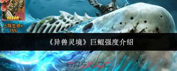 《异兽灵境》巨鲲强度介绍-第1张-手游攻略-GASK