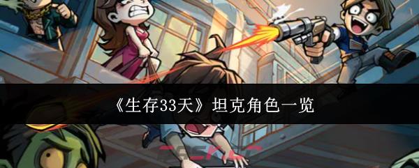 《生存33天》坦克角色一览-第1张-手游攻略-GASK