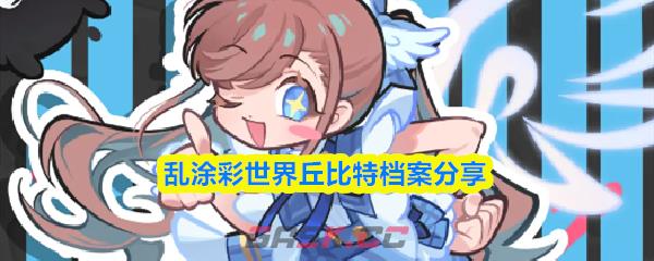 乱涂彩世界丘比特档案分享