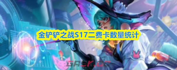 金铲铲之战S17二费卡数量统计