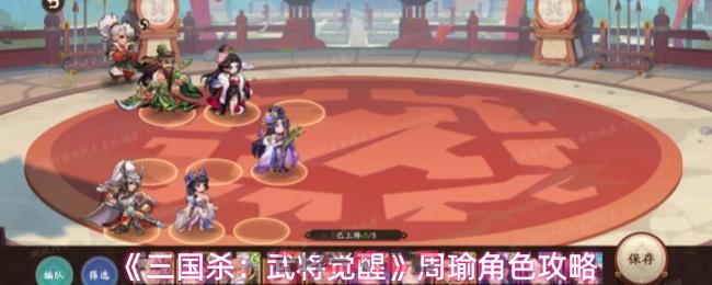 《三国杀：武将觉醒》周瑜角色攻略-第1张-手游攻略-GASK