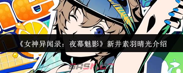 《女神异闻录：夜幕魅影》新井素羽晴光介绍-第1张-手游攻略-GASK