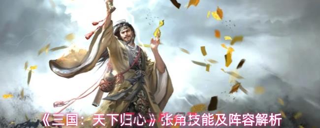 《三国：天下归心》张角技能及阵容解析