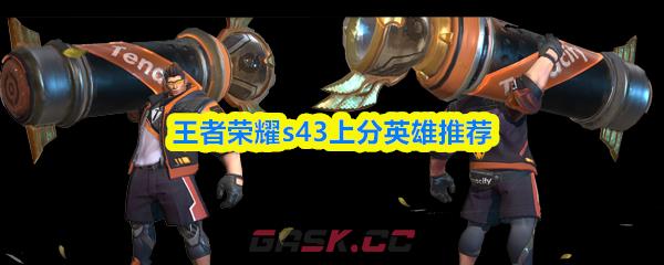 王者荣耀s43上分英雄推荐