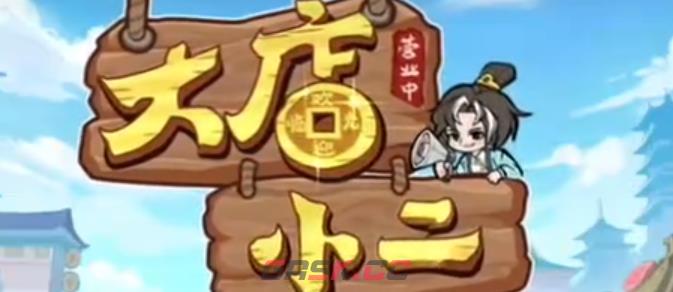 大店小二考试答案大全-第2张-手游攻略-GASK