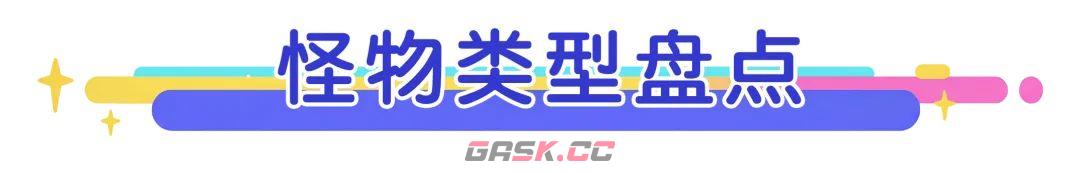《梦境护卫队》第11~20关满星攻略打法-第3张-手游攻略-GASK