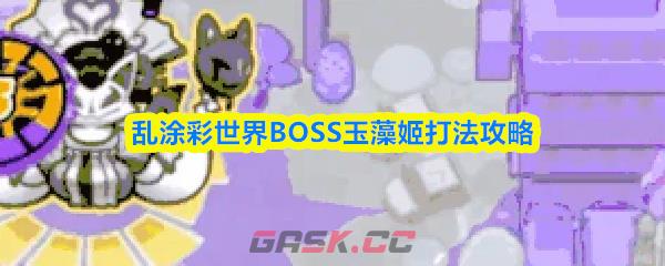乱涂彩世界BOSS玉藻姬打法攻略