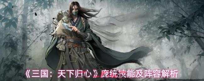 《三国：天下归心》庞统技能及阵容解析-第1张-手游攻略-GASK