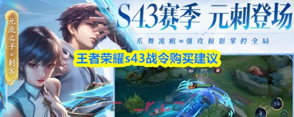 王者荣耀s43战令购买建议