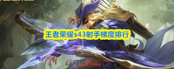王者荣耀s43射手梯度排行