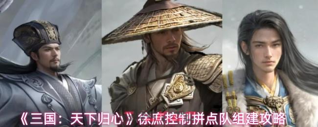 《三国：天下归心》徐庶控制拼点队组建攻略