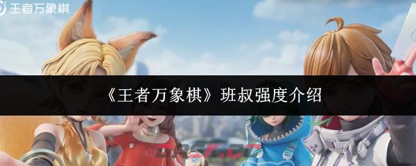 《王者万象棋》班叔强度介绍-第1张-手游攻略-GASK